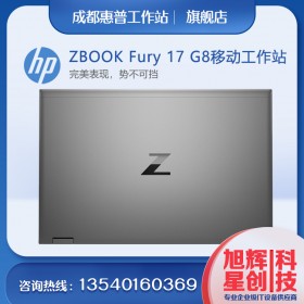 成都惠普工作站金牌供应商_成都桐梓林销售点_HP ZBOOK Fury 17 G8 4K专业大屏笔记本工作站电脑
