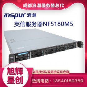 成都浪潮（INSPUR）英信1U机架式服务器NF5180M5总代理报价