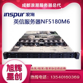 成都浪潮服务器服务中心_inspur nf5180m6双路英特尔至强第三代机架式服务器报价