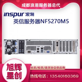 成都浪潮计算机销售中心_inspur服务器设备报价中心_inspur NF5270M5主流2U服务器报价