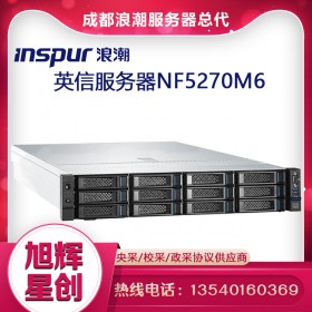 Inspur NF5270M6_浪潮NF5270M6新品机架式服务器_成都浪潮服务器直销中心报价