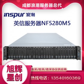 四川浪潮服务器总经销商_原厂授权代理商_inspur nf5280M5企业级数据库服务器