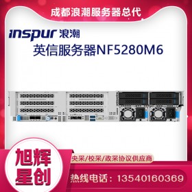 Web管理服务器_高品质、高可靠的计算机服务器_四川浪潮（Inspur）总代理现货报价NF5280M6新款服务器