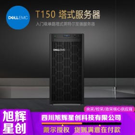 成都戴尔（DELL）PowerEdge T150 塔式服务器报价