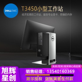 成都工作站总经销商_戴尔原厂授权代理商_DELL T3450塔式绘图工作站