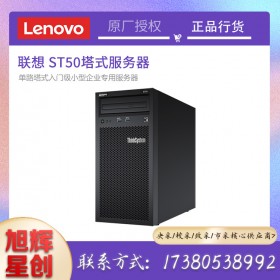成都联想(Lenovo)ST50塔式服务器主机酷睿I3-9100/8G/1T SATA桌面级/250W电源/三年保修报价