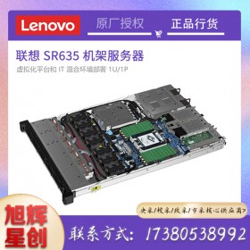 1U2P混合云服务器_联想SR635企业级服务器_成都联想销售中心报价LenovoSR635机架式服务器