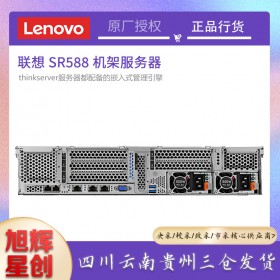 成都联想服务器经销商_Lenovo机架式2U服务器主机_四川联想服务器总代理报价SR588双路服务器