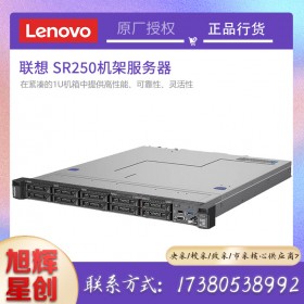 联想（Lenovo）SR258/250 1U机架式低音服务器 ERP/文件财务软件存储备份 校采定制 至强E-2224 32G ECC I 2*1T企业级 I RAID1