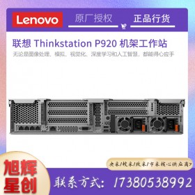 联想（Lenovo）P920机架式图形工作站主机（替代P910）中高端双路机型 英特尔至强服务器