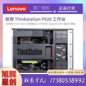 成都联想塔式工作站总代理_Lenovo P920 双路图形设计工作站主机
