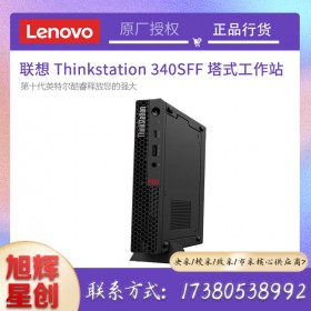 ThinkStation P340 SFF Workstation_成都联想工作站总代理报价