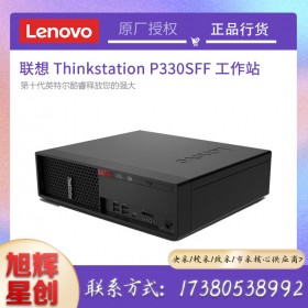 四川联想工作站总代理现货定制报价LenovoP330SFF小机箱超静音塔式工作站