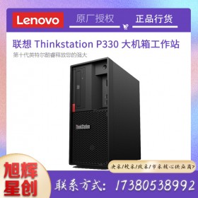 成都联想（Lenovo）ThinkStation P328/P330图形工作站 视频编辑设计电脑多屏主机报价