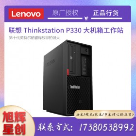 联想（Lenovo）ThinkStationP330台式机家用办公学习设计商务电脑定制工作站现货报价