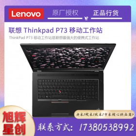 联想ThinkPad P15v/P53/P73 P系列高性能游戏工程设计移动图形工作站成都现货报价