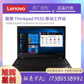 成都联想ThinkPad P53S 移动图形工作站3D建模15.6英寸绘图设计师笔记本电脑报价