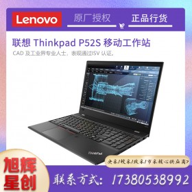 动画设计工作站_联想移动办公专用笔记本_联想Thinkpad P52S企业级图形工作站成都报价