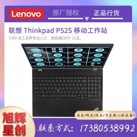 成都联想渠道代理商_原厂厂家支持四川地区代理商_Lenovo thinkpad P52S游戏商务设计笔记本工作站