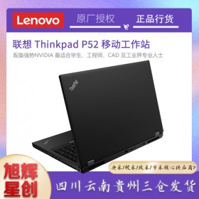 成都联想thinkpad总代理_联想图形工作站代理商_Lenovo P52 15.6英寸办公游戏设计绘图笔记本电脑