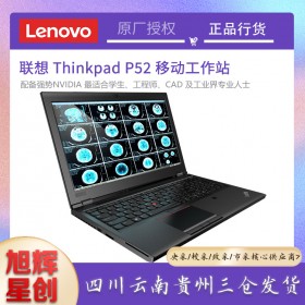 超高性能_联想P52超薄移动工作站笔记本电脑成都总经销商现货9折报价