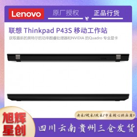 成都联想工作站总代理_Lenovo P43S 小型轻薄商务图形工作站笔记本电脑报价