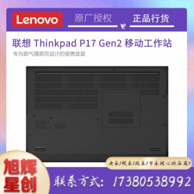 ThinkPad P17 Gen 2 (Intel)移动工作站_成都联想图形工作站总代理报价