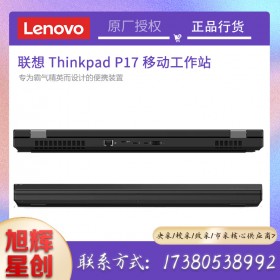 成都联想ThinkPad P17 工作站英特尔至强(W-10855M/64G/2T/4K屏RTX5000 16G)WIN10专业版3年保修）现货报价