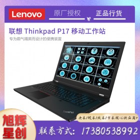 成都联想(ThinkPad)P17移动图形工作站视频剪辑3D建模设计笔记本电脑 i7-10850H/16G/1T/RTX3000参数配置定制报价