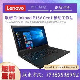 成都联想ThinkPad P15v Gen1 英特尔酷睿 i7-10750H 8G 512G 15.6英寸高性能本设计师工作站定制参数报价