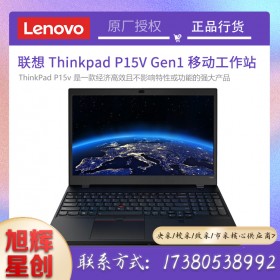 成都联想笔记本电脑专卖店_ThinkPad P15V Gen1 2021款Gen2 i7标压专业绘画图设计师移动图形工作站