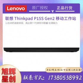 成都联想工作站总代理_Lenovo thinkpad P15S Gen2 15.6英寸触摸大屏绘图工作站笔记本电脑报价