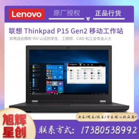 四川联想工作站一级总代理_Lenovo thinkpad P15 Gen2商务办公设计流动工作站报价