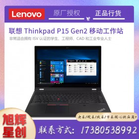成都联想工作站总代理_ThinkPad P15 Gen 2 (15" Intel) 移动工作站报价