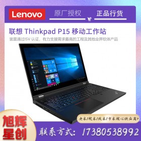 成都联想ThinkPad P15 高性能移动工作站 I7-10850H/32G/1T SSD/T2000 4G/指纹识别/Win10家庭版/3年保修 改配报价