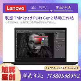 成都联想工作站代理商_Lenovo thinkpad P14s Gen2 图形渲染工作站 关键业务数据中心工作站