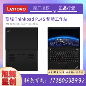 成都联想工作站总代理公司_Lenovo thinkpad全系列笔记本报价_P14S商务领导专用笔记本电脑