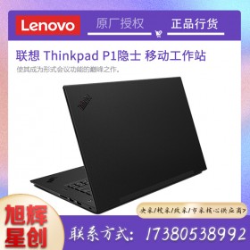 成都联想总代理正式发布2021款 ThinkPad P1隐士移动工作站报价