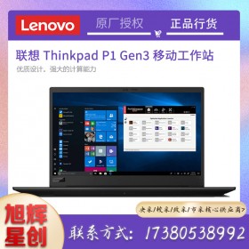 ThinkPad P1 Gen3 隐士三代高性能轻薄本设计师轻薄移动图形工作站3D绘图渲染笔记本电脑成都现货定制报价