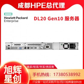 HP服务器部门原装现货报价DL20Gen10服务器_成都服务器总代理_四川HPE服务器总代理