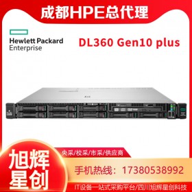 成都服务器总代理_HPE ProLiant DL360 Gen10 Plus数据中心服务器报价
