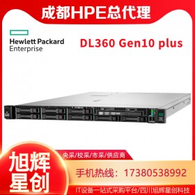 HPE DL360 Gen10 plus服务器成都经销商热促|惠普机架式服务器