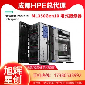 成都惠普服务器总代理_HPE ML350 Gen10 广播视频服务器 国庆学校专用机房设备