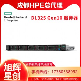 成都服务器总代理丨HPE服务器总经销商报价丨DL325 Gen10企业级1U机架式游戏服务器