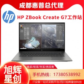 成都惠普工作站总代理_HP ZBook Create G7图形渲染工作站 VR设计笔记本电脑