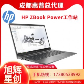 成都惠普（HP）ZBook Power 15 G8 15.6英寸定制SW图形设计师笔记本电脑总代理报价