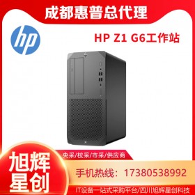 成都惠普（HP）Z1G6图形工作站主机静音电脑设计台式机WIN10系统CAD/PS/3D制图报价