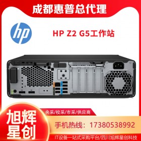 成都惠普（HP）Z2 G5 SFF台式图形工作站 代替G4小机箱服务器主机报价