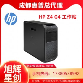 成都惠普工作站代理商_HPZ4G4平面设计部门级高端选配工作站报价