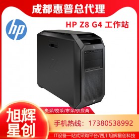 成都惠普服务器工作站总代理_HP Z8 G4双路企业级芯片设计工作站